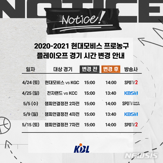 [서울=뉴시스] 프로농구 플레이오프 경기 시간 일부 변경. (사진=KBL 제공)