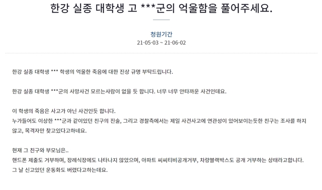 "한강 대학생 진실 밝혀야" 청원…하루만 20만명 동의