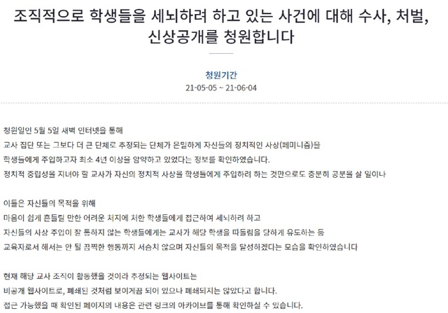 [서울=뉴시스] 5일 청와대 국민청원 게시판에는 '조직적으로 학생들을 세뇌하려 하고 있는 사건에 대해 수사, 처벌, 신상 공개를 청원합니다'라는 제목의 청원이 올라왔다. (사진=뉴시스 DB) 2021.05.05. photo@newsis.com *재판매 및 DB 금지