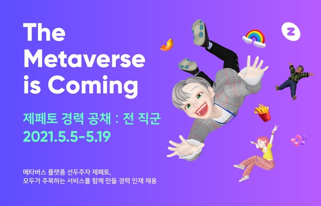 네이버 '제페토', 경력공채 두 자릿수 모집…오는 19일까지 접수 