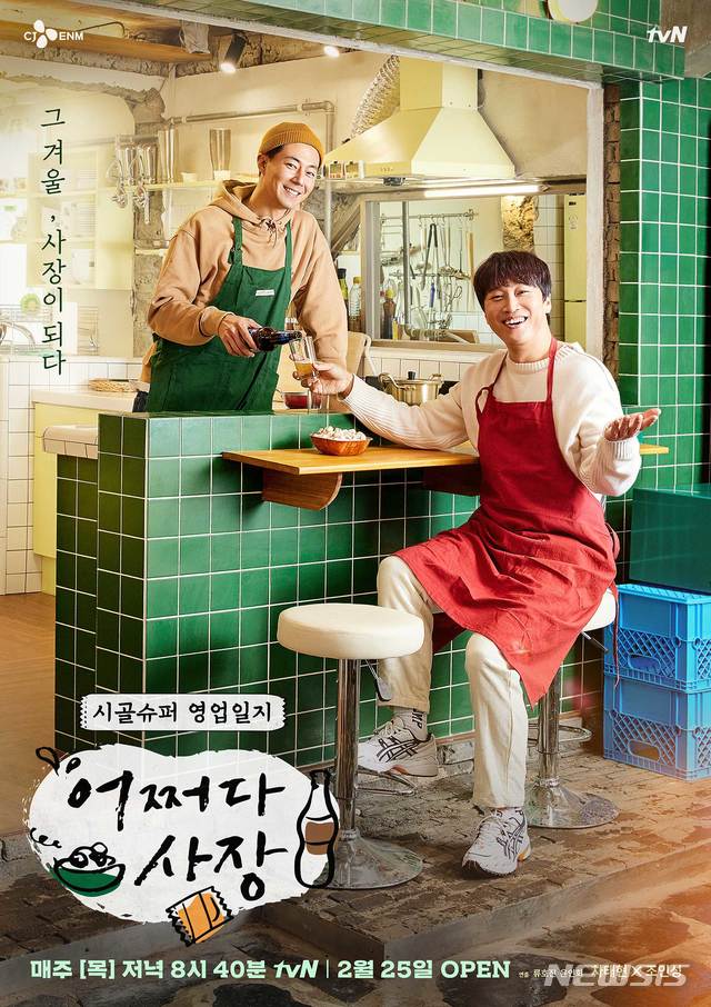 [서울=뉴시스]tvN '어쩌다 사장' 포스터. (사진=CJ ENM 제공) 2021.05.13. photo@newsis.com