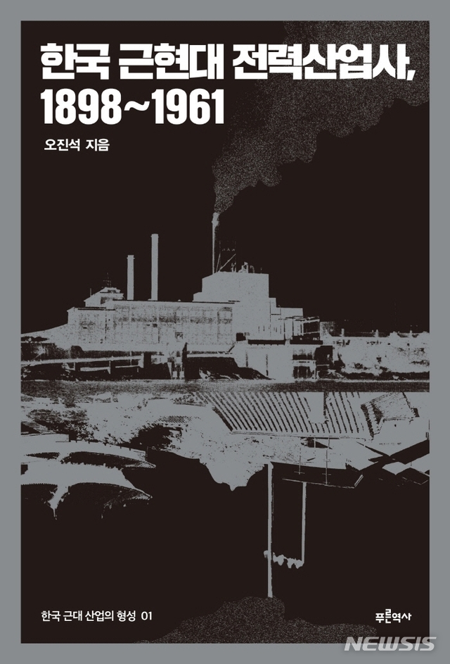 [서울=뉴시스] 한국 근현대 전력산업사, 1898~1961 (사진= 푸른역사 제공) 2021.05.14. photo@newsis.com 