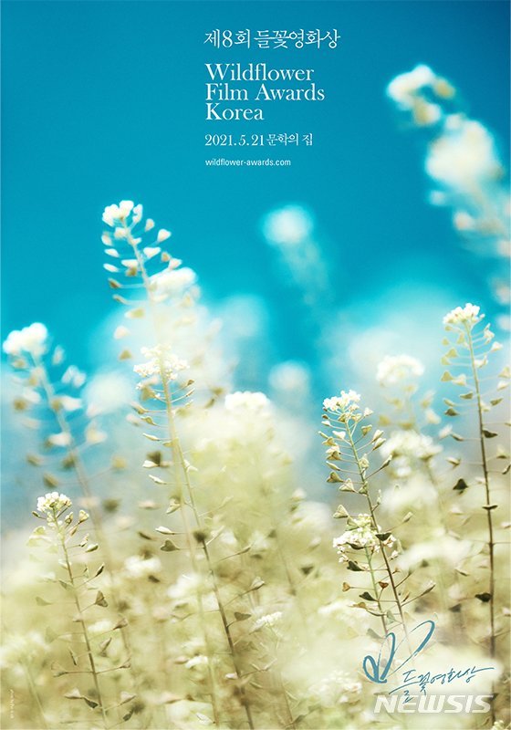 제8회 들꽃영화상, 21일 개최…정진영·엄태구·박지후 등 참석