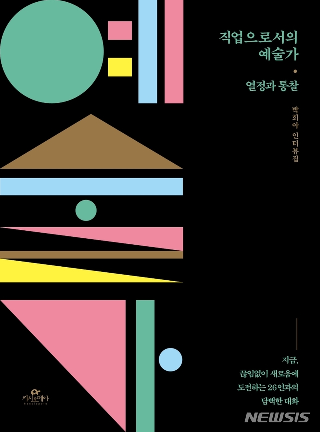 [서울=뉴시스] 업으로서의 예술가: 열정과 통찰 (,사진=카시오페아 제공) 2021.05.31. photo@newsis.com