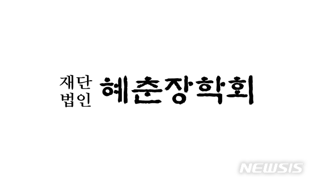 혜춘장학회, 우수 인재에 장학금 1억1300만원 전달