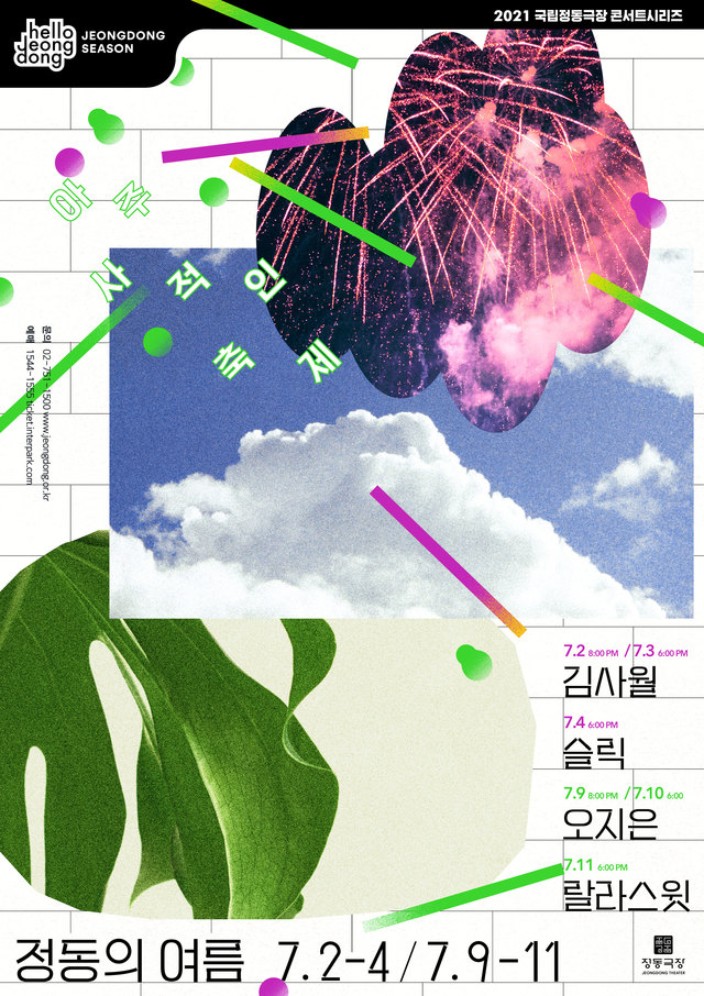 [서울=뉴시스] '정동의 여름' 포스터. 2021.06.03. (사진 = 유어썸머 제공) photo@newsis.com