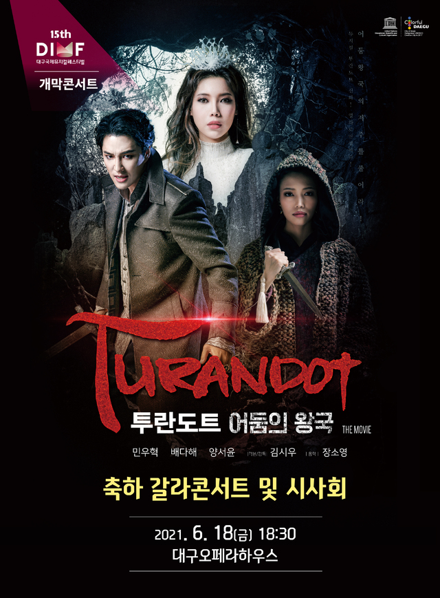 뮤지컬영화 '투란도트 어둠의왕국'으로 개막, 18일 DIMF