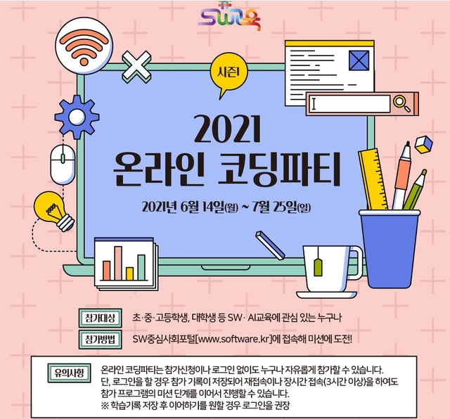 과기부, 전국민 대상 '2021 온라인 코딩파티 시즌1' 개최
