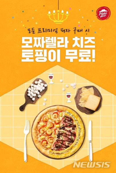 피자헛, '모짜렐라 치즈 토핑 무료' 프로모션 진행 