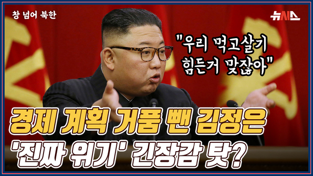 [창넘어북한] 경제계획 거품 뺀 김정은, '진짜 위기' 긴장감 탓?