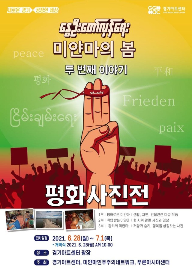 '미얀마의 봄, 평화사진전'…헌정곡 The Prayer도 초연