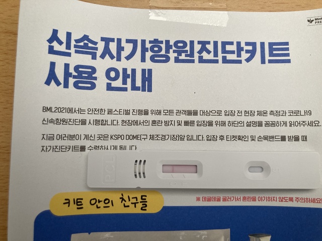 [서울=뉴시스] 26일 오후 서울 올림픽공원에서 열린 야외 음악 페스티벌 '뷰티풀 민트 라이프 2021' 참석을 위해 신속항원 자가진단키트로 자가 진단을 했다. 결과는 음성이 나왔다. 2021.06.26. photo@newsis.com