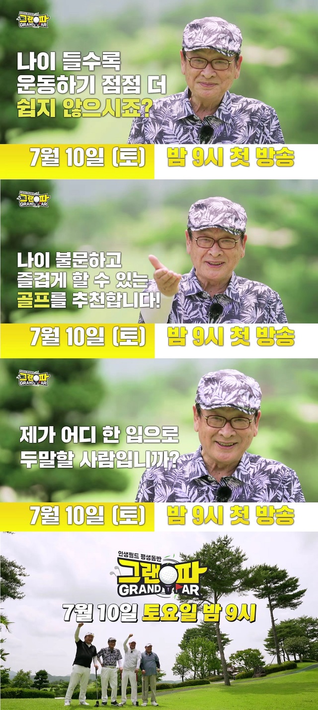 '그랜파', 10일 첫방…평균연령 79세 '꽃할배' 골프원정기