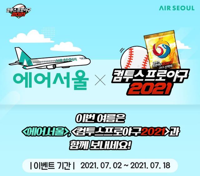 에어서울, 컴투스와 제휴 이벤트…기내서 KBO 선수 사인볼 제공 