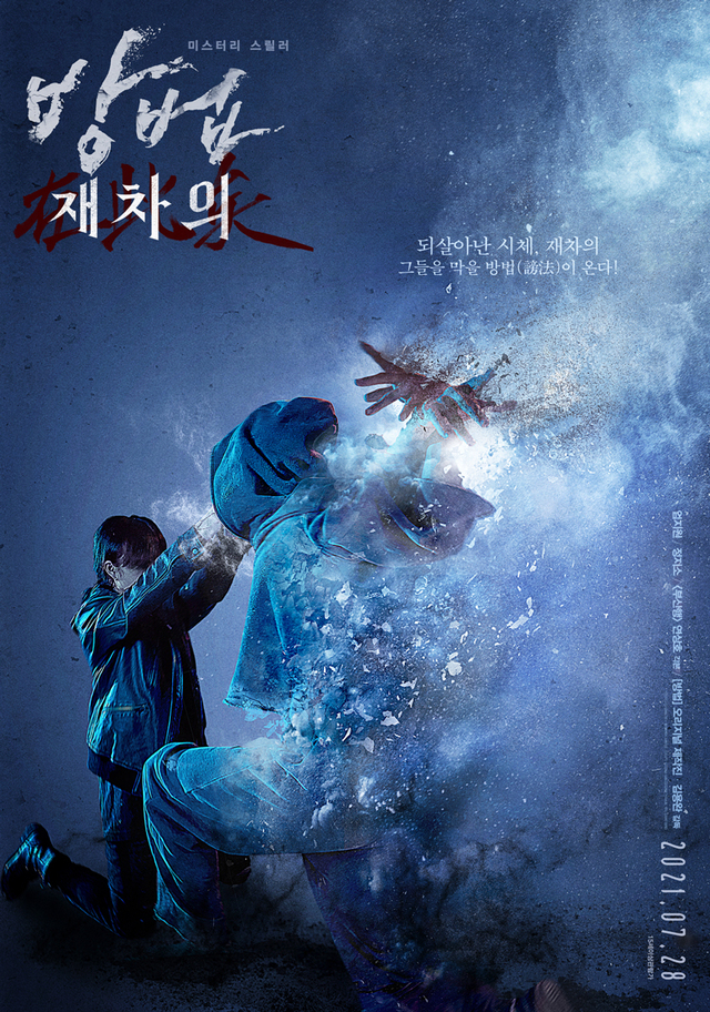 [서울=뉴시스] 영화 '재차의' 포스터 (사진=CJ ENM 제공) photo@newsis.com *재판매 및 DB 금지