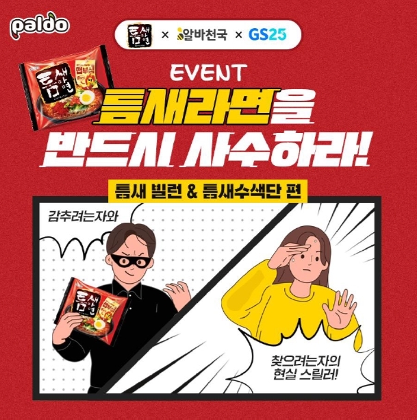 부캐 키우는 팔도, '틈새라면' 사수하라