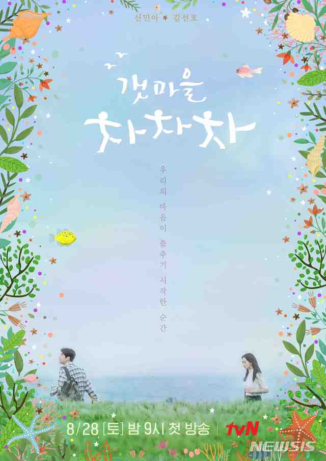 [서울=뉴시스]tvN 새 드라마 '갯마을 차차차' 티저 포스터. (사진=tvN 제공) 2021.07.20. photo@newsis.com