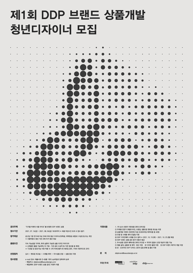 [서울=뉴시스] 서울디자인재단의 '제1회 DDP 브랜드 상품개발 청년디자이너 모집' 포스터. (사진=서울시 제공) 2021.07.22. photo@newsis.com *재판매 및 DB 금지