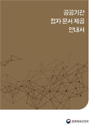 [서울=뉴시스]공공기관 점자 문서 제공 안내서 (사진 = 문화체육관광부) 2021.7.26. photo@newsis.com