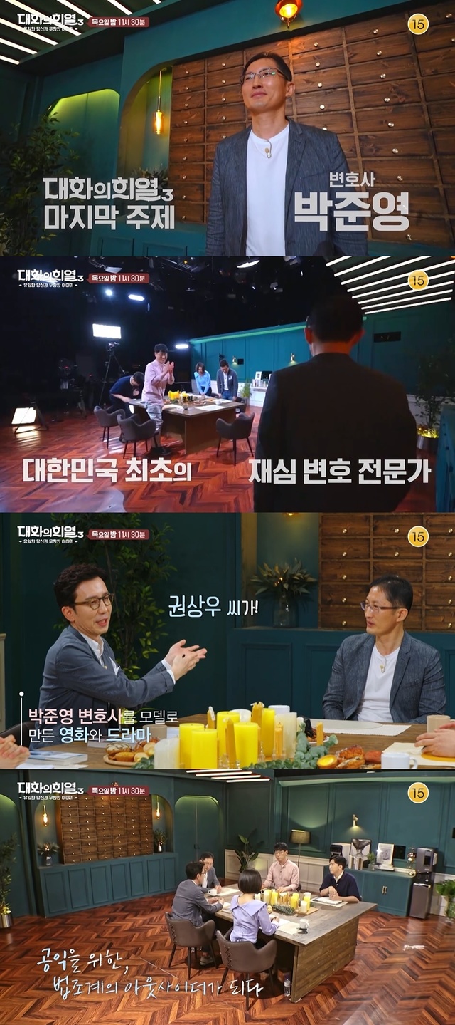 '대화의 희열3' 마지막 게스트는 재심 전문 박준영 변호사