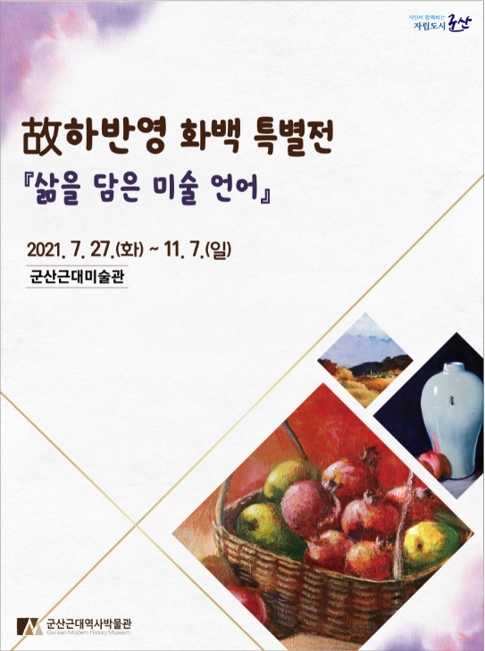 군산근대미술관, 개관 10주년 '삶을 담은 미술언어' 전시