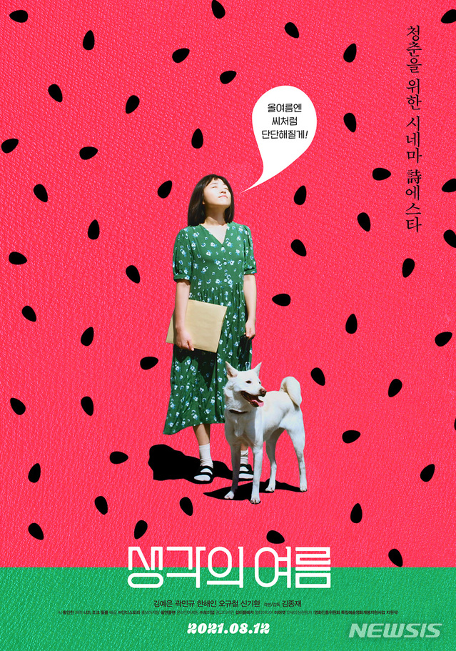 [서울=뉴시스] 영화 '생각의 여름' 메인 포스터. (사진=인디스토리 제공) 2021.07.30 photo@newsis.com