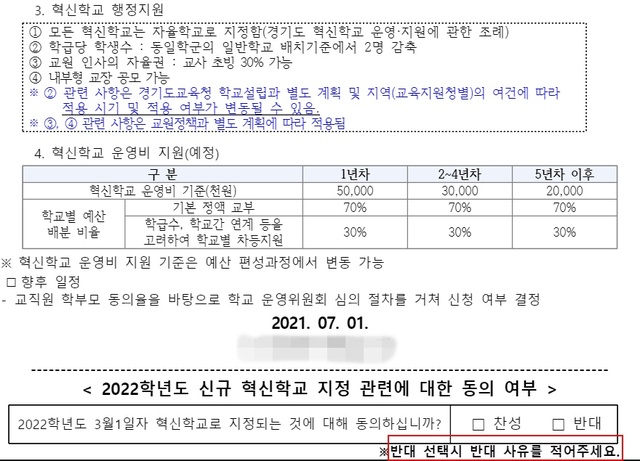 [수원=뉴시스] 혁신학교 신청 여부를 묻는 한 학교 가정통신문 일부 캡처. 2021.7.31. (사진=독자제공) *재판매 및 DB 금지