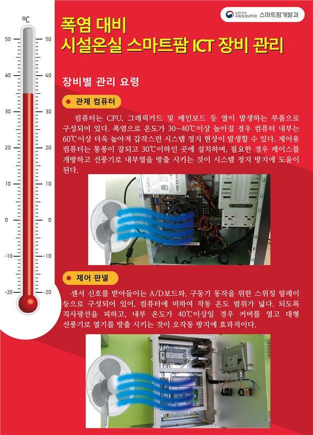 폭염에 스마트팜 ICT 장비도 지친다…"직사광선 피해 설치해야" 