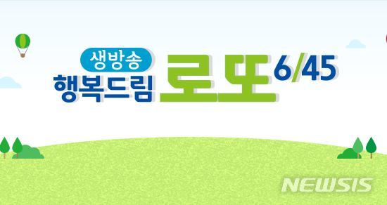 [서울=뉴시스]MBC '생방송 행복드림 로또 6/45' 로고. (사진=MBC 제공) 2021.08.04. photo@newsis.com 