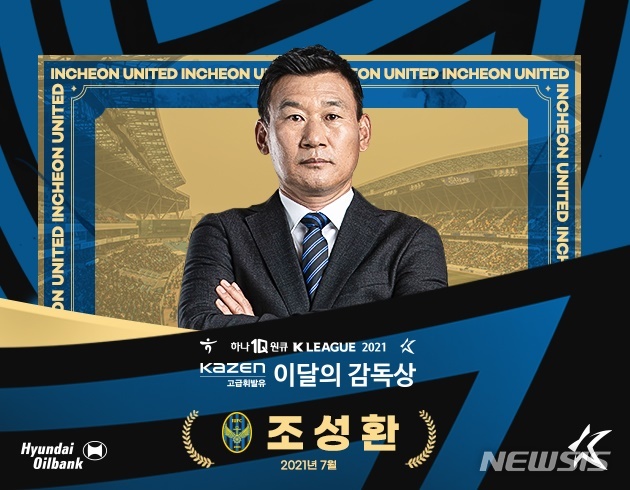 [서울=뉴시스] K리그 7월 감독상을 수상한 인천 유나이티드 조성환 감독. (사진=프로축구연맹 제공)