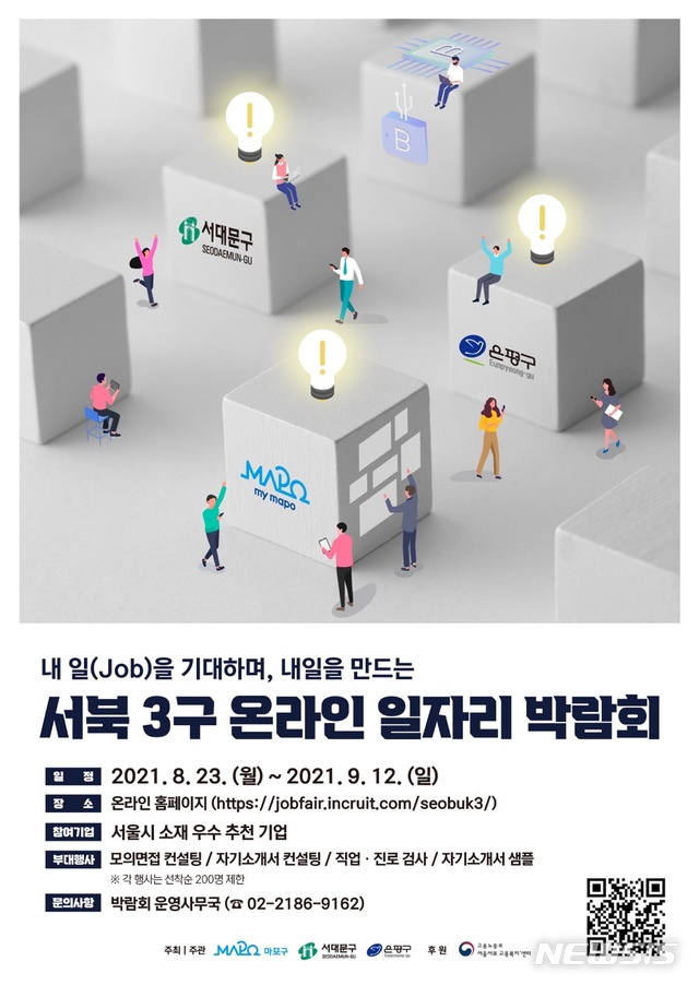 서대문·마포·은평, '서북3구 일자리' 박람회 온라인 개최