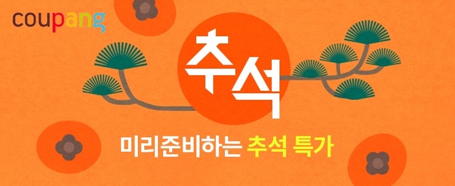 쿠팡, 9월21일까지 '추석 빅세일'…최대 50% 할인