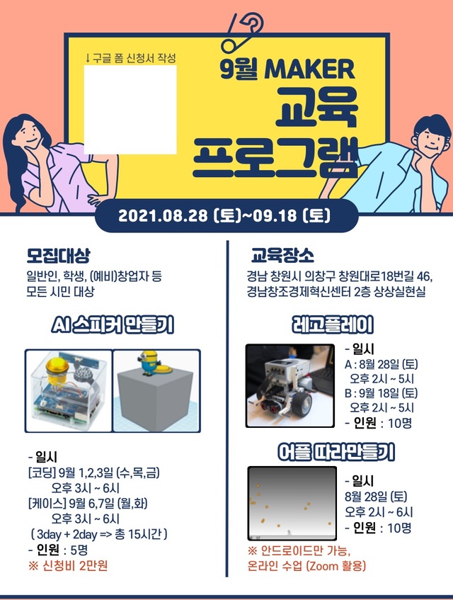 경남창조경제혁신센터 '9월 메이커교육 프로그램' 안내 포스터. *재판매 및 DB 금지