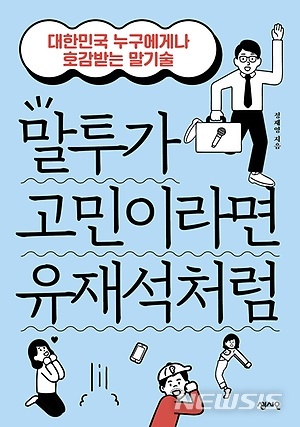 [서울=뉴시스] 말투가 고민이라면 유재석처럼 (사진= 센시오) 2021.08.26. photo@newsis.com