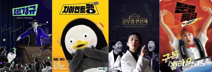 [서울=뉴시스] 유튜브 채널 '찐경규'·'자이언트 펭tv'·'공부왕 찐천재 홍진경'·'문명특급' 공식 포스터 (사진=카카오tv, EBS, 스브스뉴스 제공).2021.08.31.photo@newsis.com