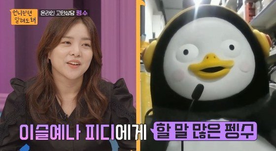 [서울=뉴시스] '자이언트 펭tv' 이슬예나 PD와 펭수. (사진=SBS PLUS '언니한텐 말해도 돼' 제공).2021.08.31.photo@newsis.com