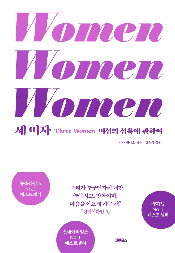 [서울=뉴시스]책 '세 여자' (사진 = 코쿤북스) 2021.9.3. photo@newsis.com