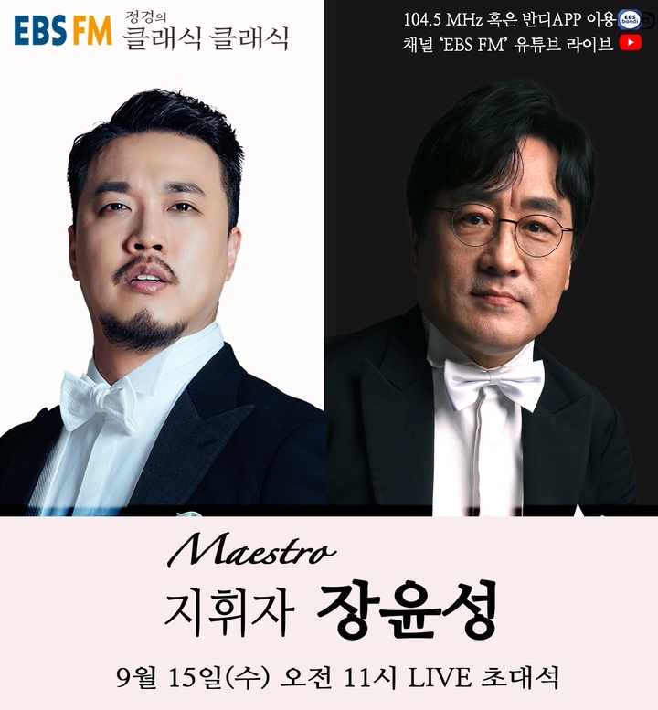 [서울=뉴시스]장윤성 부천필 상임지휘자가 15일 '정클클'에 출연한다.(사진=워너뮤직 제공)2021.09.12 photo@newsis.com *재판매 및 DB 금지