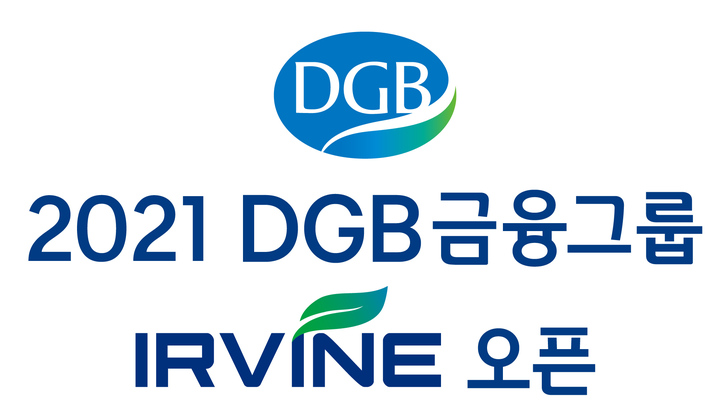 '2021 DGB금융그룹 어바인 오픈' 16일부터 3일간 개최 *재판매 및 DB 금지