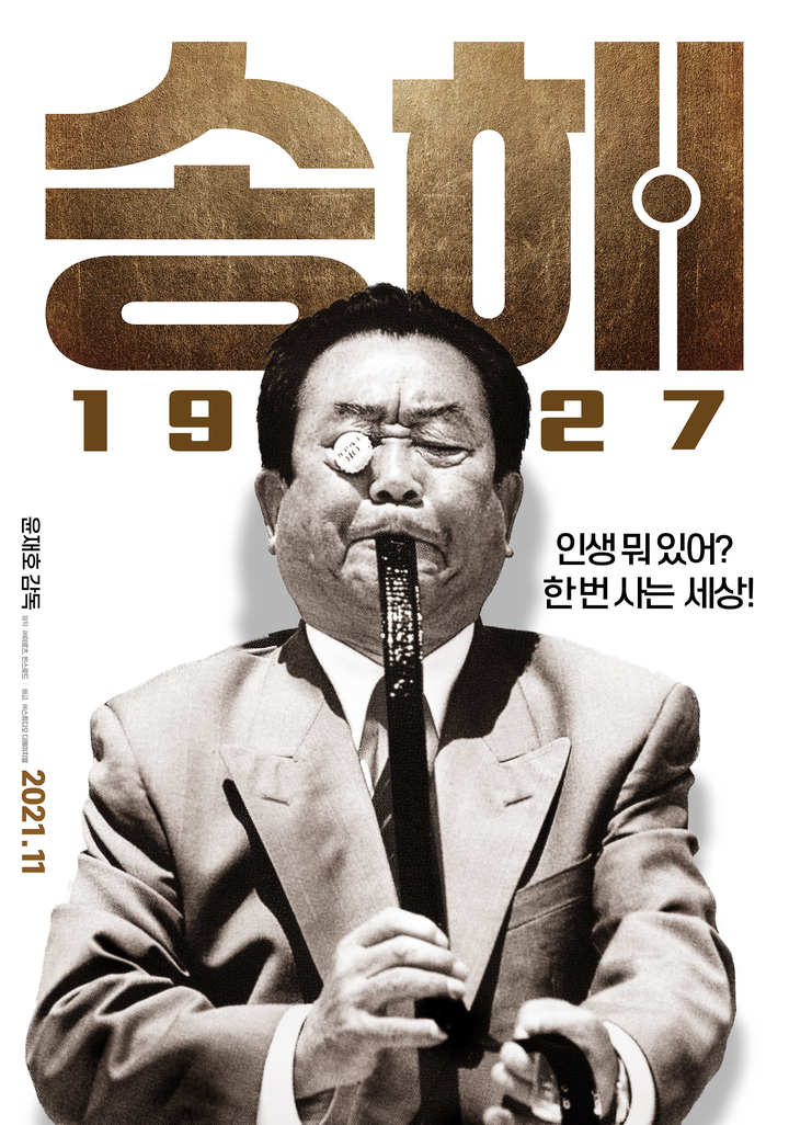 영화 '송해 1927' 포스터 *재판매 및 DB 금지