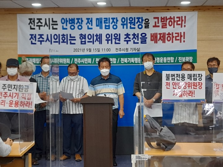 [전주=뉴시스] 한훈 기자 = 전북 전주권광역폐기물매립시설정상화추진위원회 등 6개 시민·환경단체는 15일 시청 브리핑장에서 기자회견을 갖고 “주민들로부터 자발적으로 동의서를 받았다는 전 위원장의 해명은 거짓”이라며 운영비 전환사용 동의서의 문제점을 꼬집었다..2021.09.15. 369369125@newsis.com *재판매 및 DB 금지