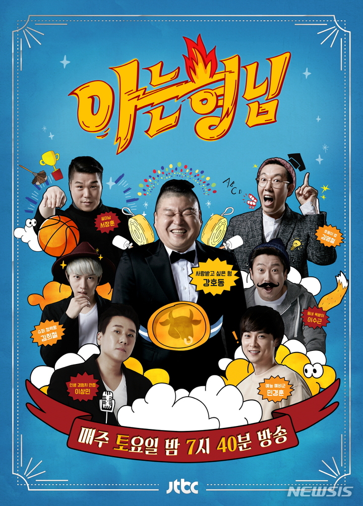 [서울=뉴시스]JTBC '아는 형님' 포스터. (사진=JTBC 제공) 2021.09.16. photo@newsis.com