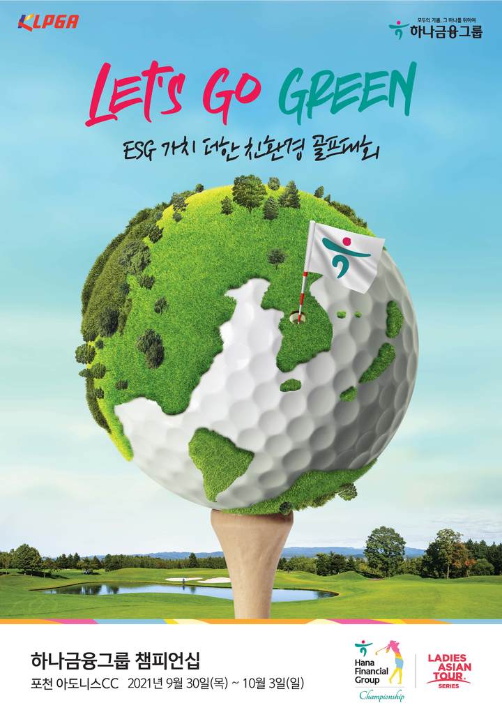 [KLPGA]하나금융 챔피언십 30일 개막…리디아고·이민지 출전