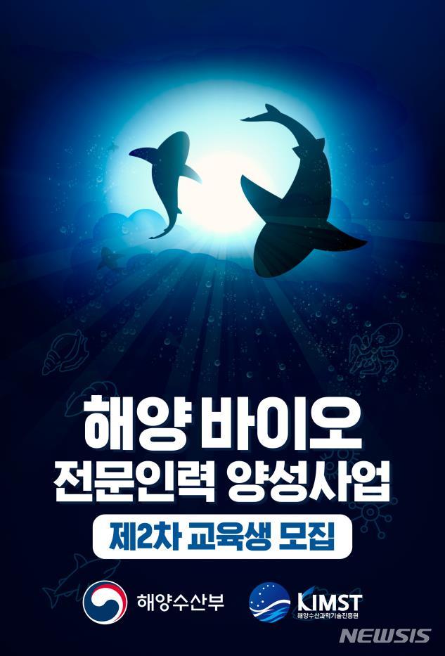 [서울=뉴시스] 해양바이오전문인력양성사업 교육생 모집.