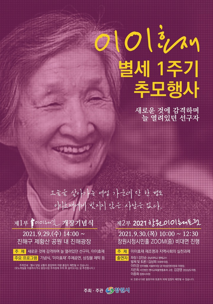 이효재 1주기, 창원 이이효재길 개장…이이효재 포럼도