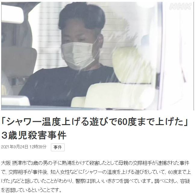 [서울=뉴시스]데이트하는 여성의 3살 아들에게 장난삼아 샤워기 온도를 높여 전신화상으로 숨지게 한 23살의 일본 남성이 24일 검찰에 송치됐다. 사진은 이 같은 소식을 전한 일본 NHK 방송 인터넷판을 캡처한 것. 2021.9.24