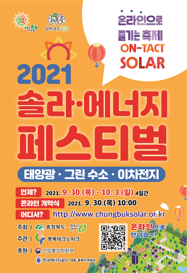 충북도, '2021 솔라·에너지 페스티벌' 30일 개막…온라인 개최