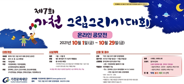 '제7회 가천 그림그리기 대회' 온라인공모전 개최
