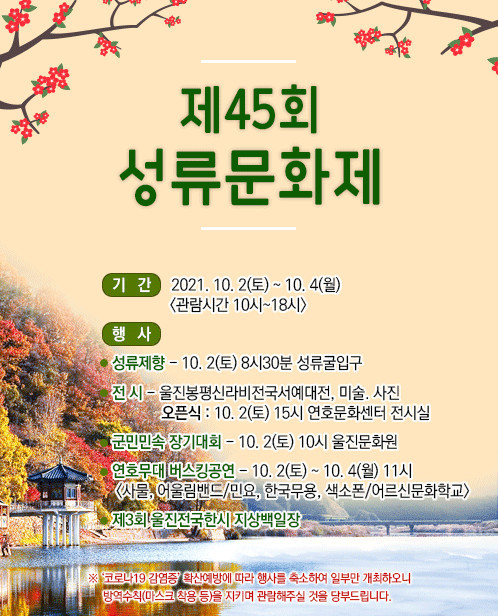 울진군, 제45회 성류문화제 10월 2~4일