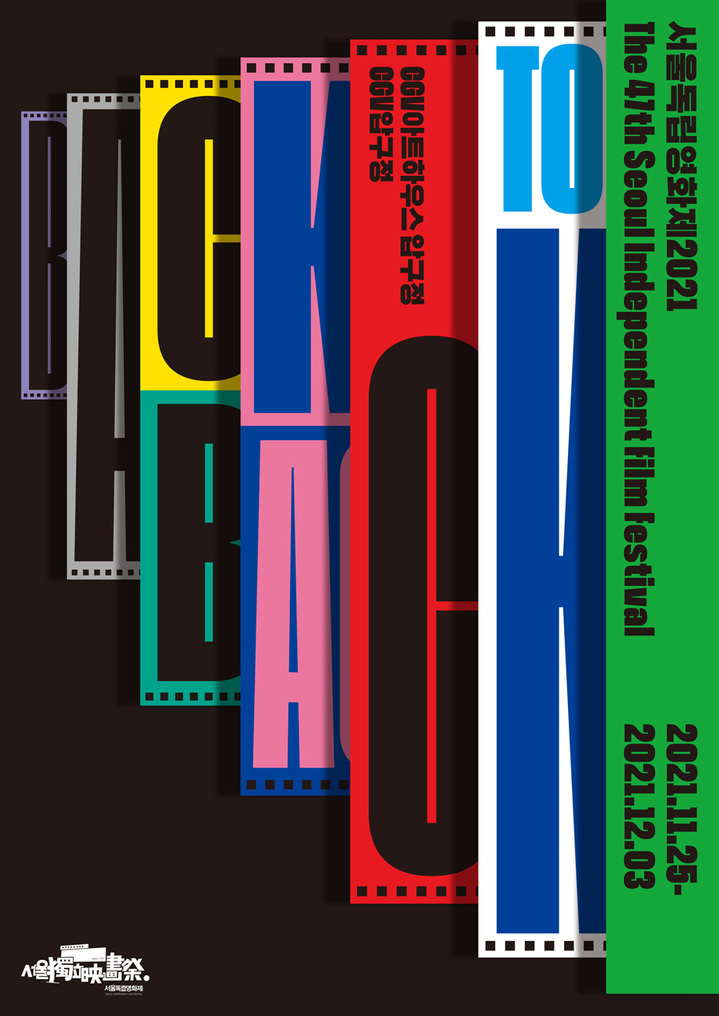 [서울=뉴시스] 5일 제47회 서울독립영화제 슬로건과 공식 포스터가 공개됐다. 올해 슬로건은 '백투백'(Back to Back)이며, 포스터 아트웍은 디자인 스튜디오 '일상의 실천'이 맡았다. (사진=서울독립영화제 제공) 2021.10.05. photo@newsis.com *재판매 및 DB 금지